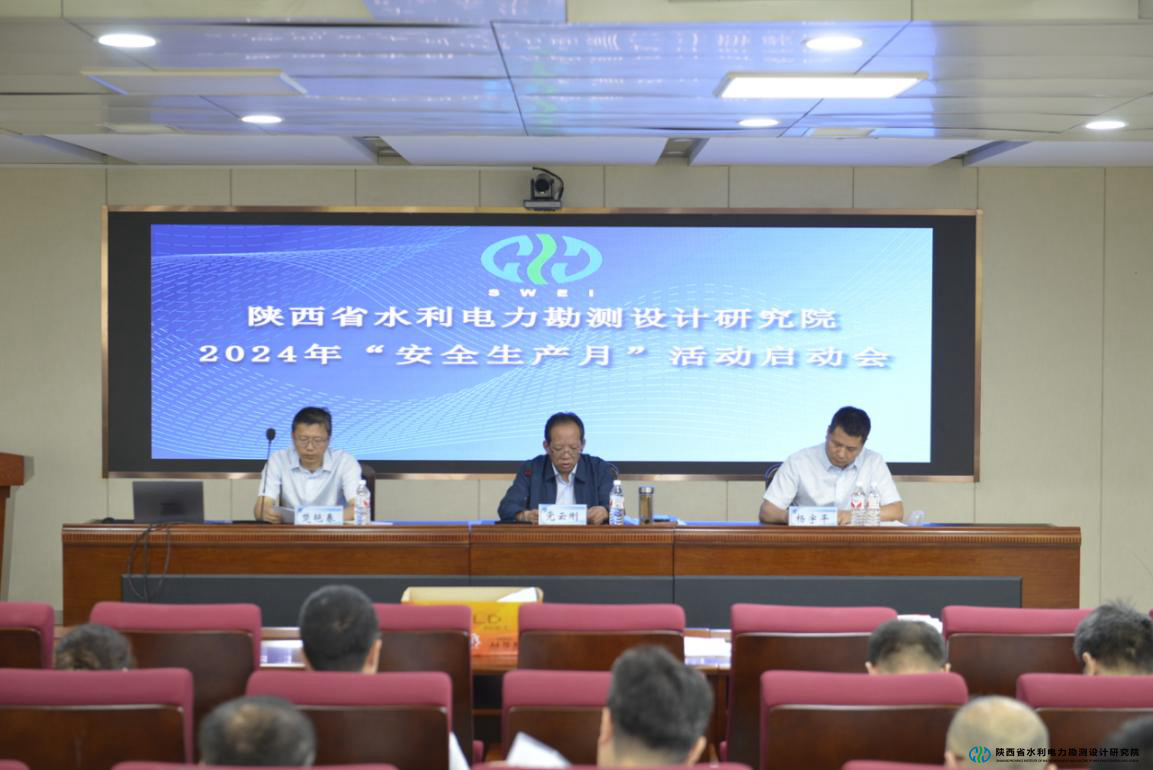 0607 水電設(shè)計(jì)院：召開2024年“安全生產(chǎn)月”活動啟動大會.jpg