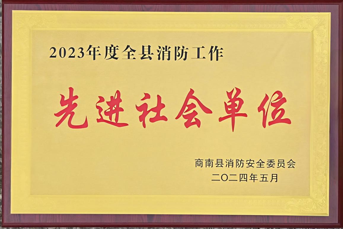 0722清潔能源集團(tuán)：丹江水電公司榮獲商南縣“消防工作先進(jìn)社會(huì)單位”稱號(hào).jpg